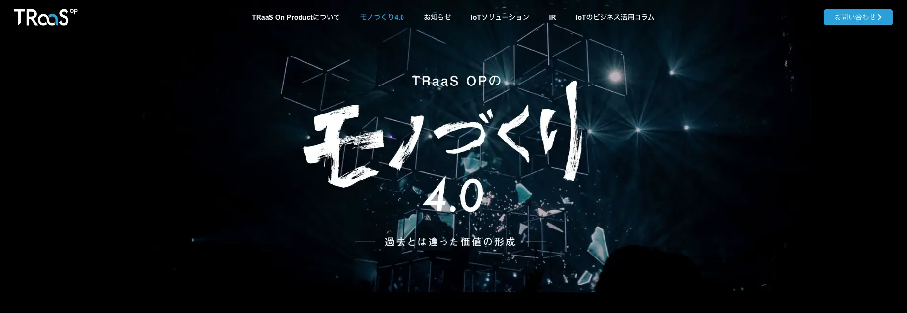 株式会社トラース・オン・プロダクトのサービス・公式サイト