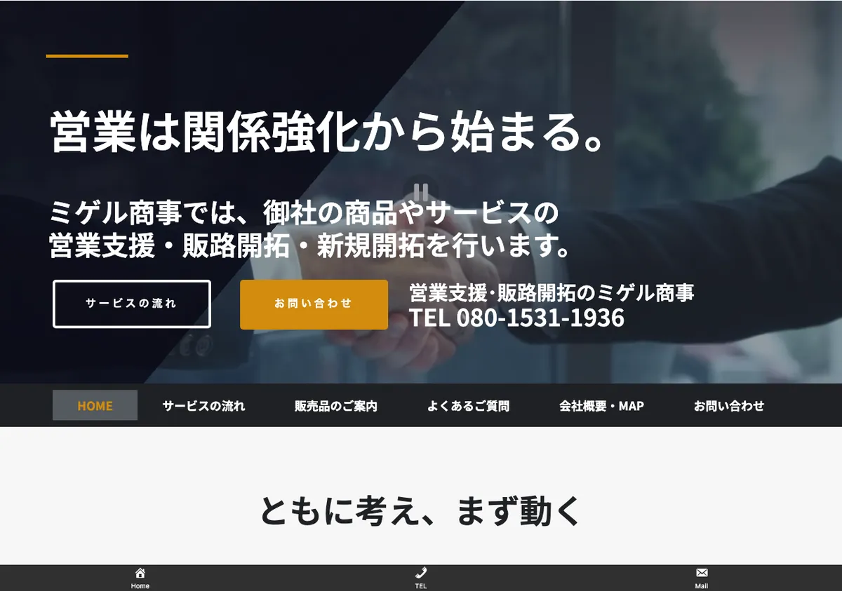 株式会社ミゲル商事の公式サイト画像