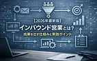 【2026年最新版】インバウンド営業とは?成果を出す仕組みと実践ポイント