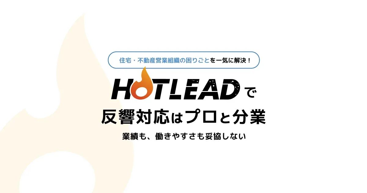 homie株式会社/HOTLEADの公式サイト画像