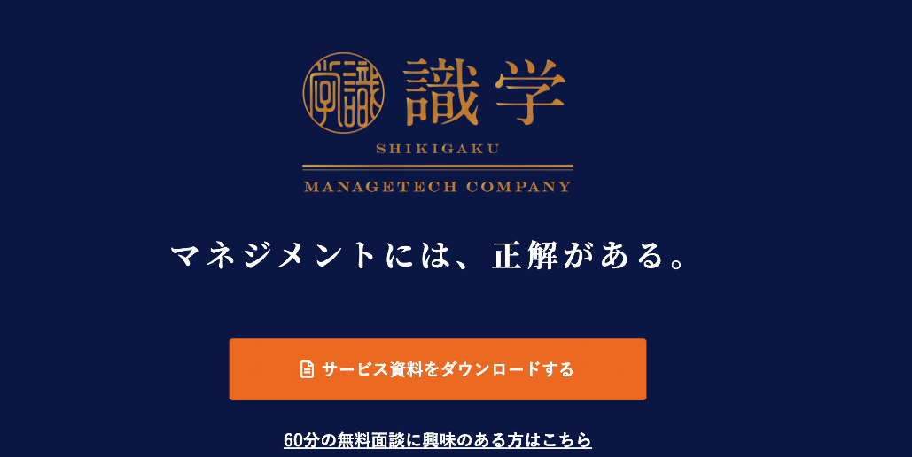 株式会社識学のサービス・公式サイト