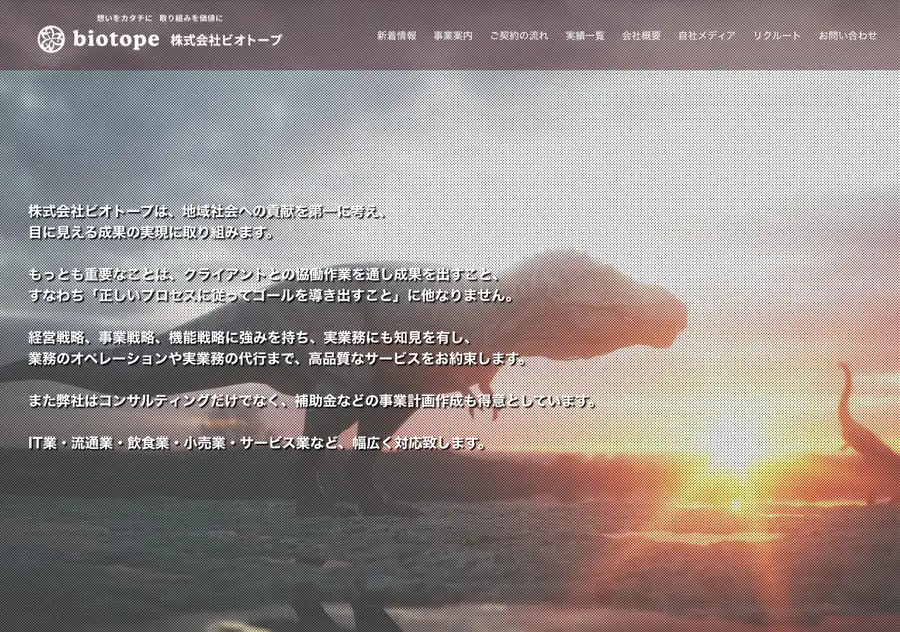 株式会社ビオトープの公式サイト画像