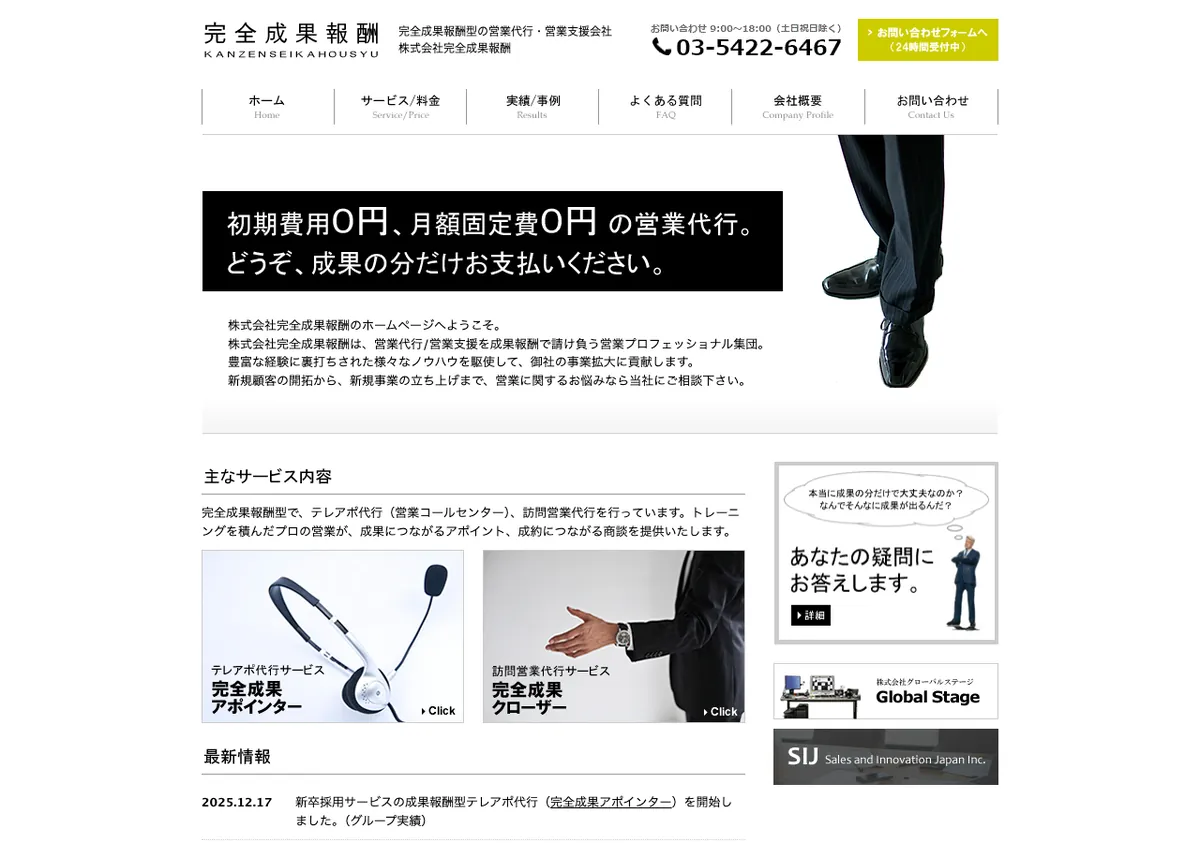 株式会社完全成果報酬の公式サイト画像