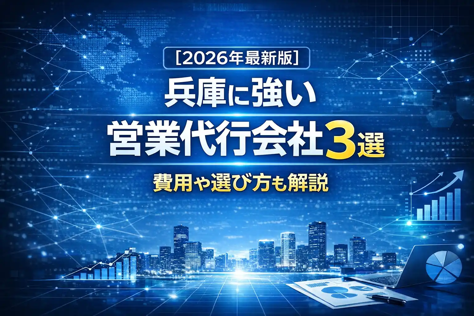 兵庫の営業代行おすすめ3社|対応範囲・費用・選び方