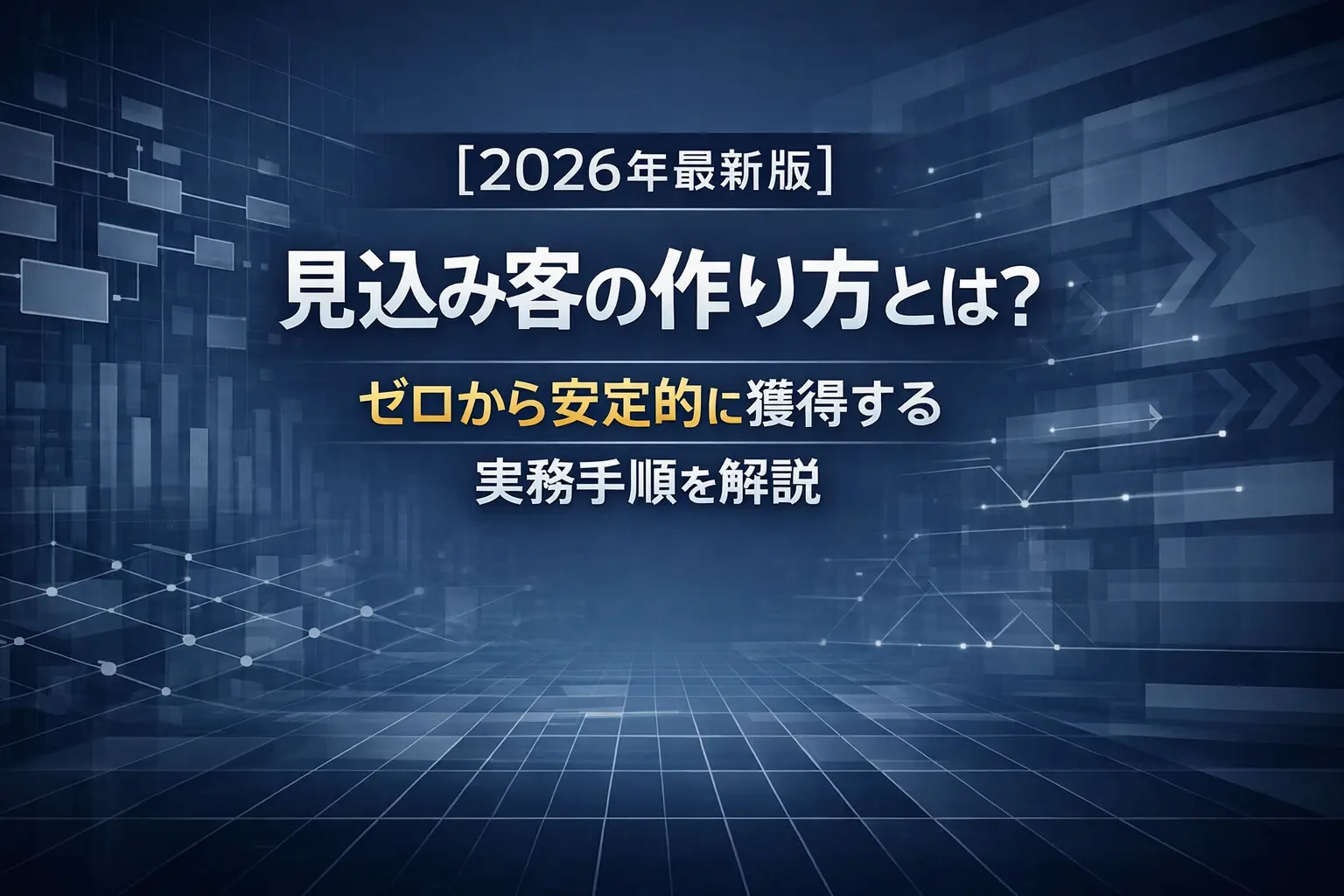 見込み客の作り方|対象設計・獲得方法・商談につなぐ実務手順