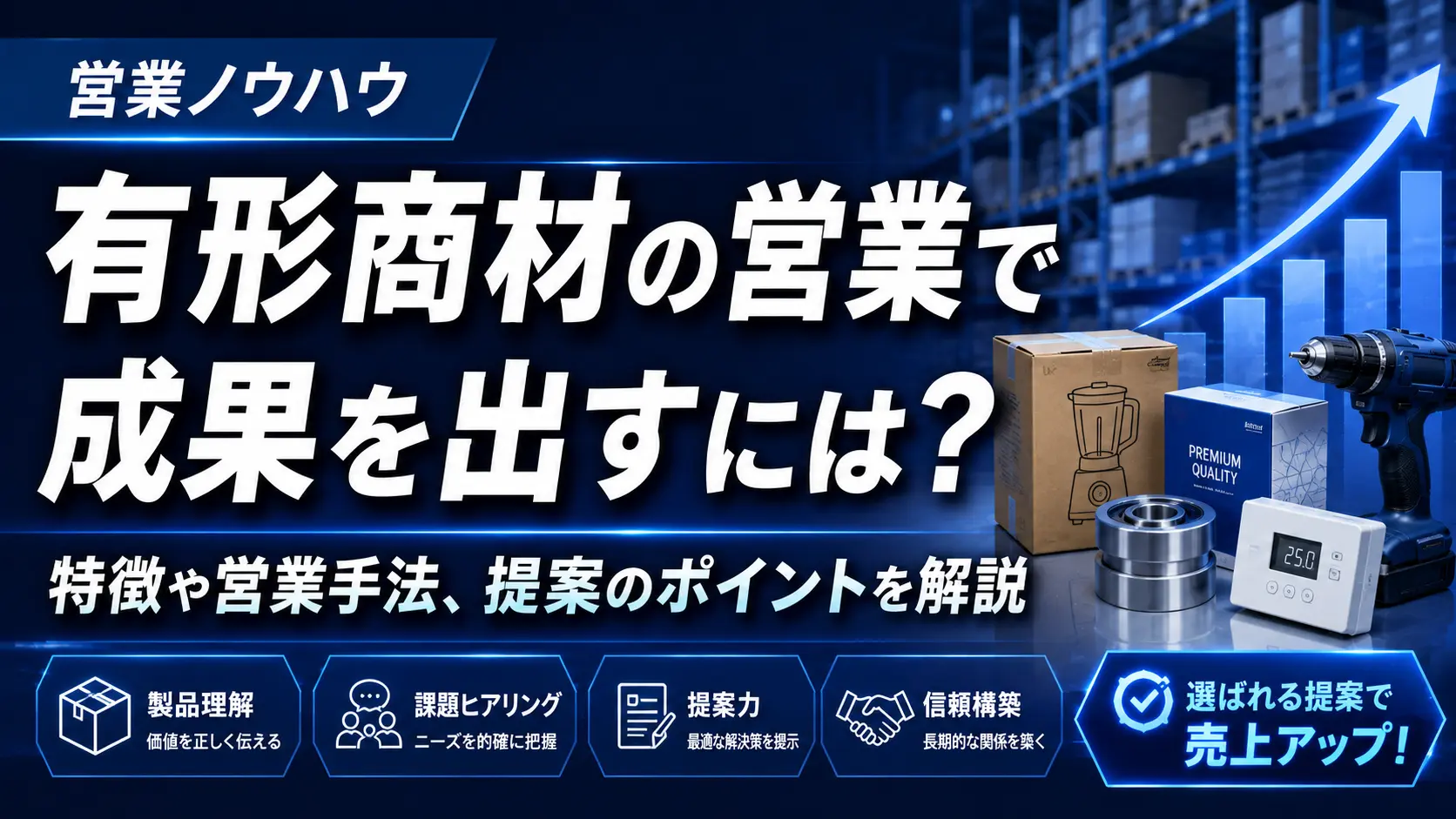有形商材の営業で成果を出すには?デモ・比較・提案のポイントを解説
