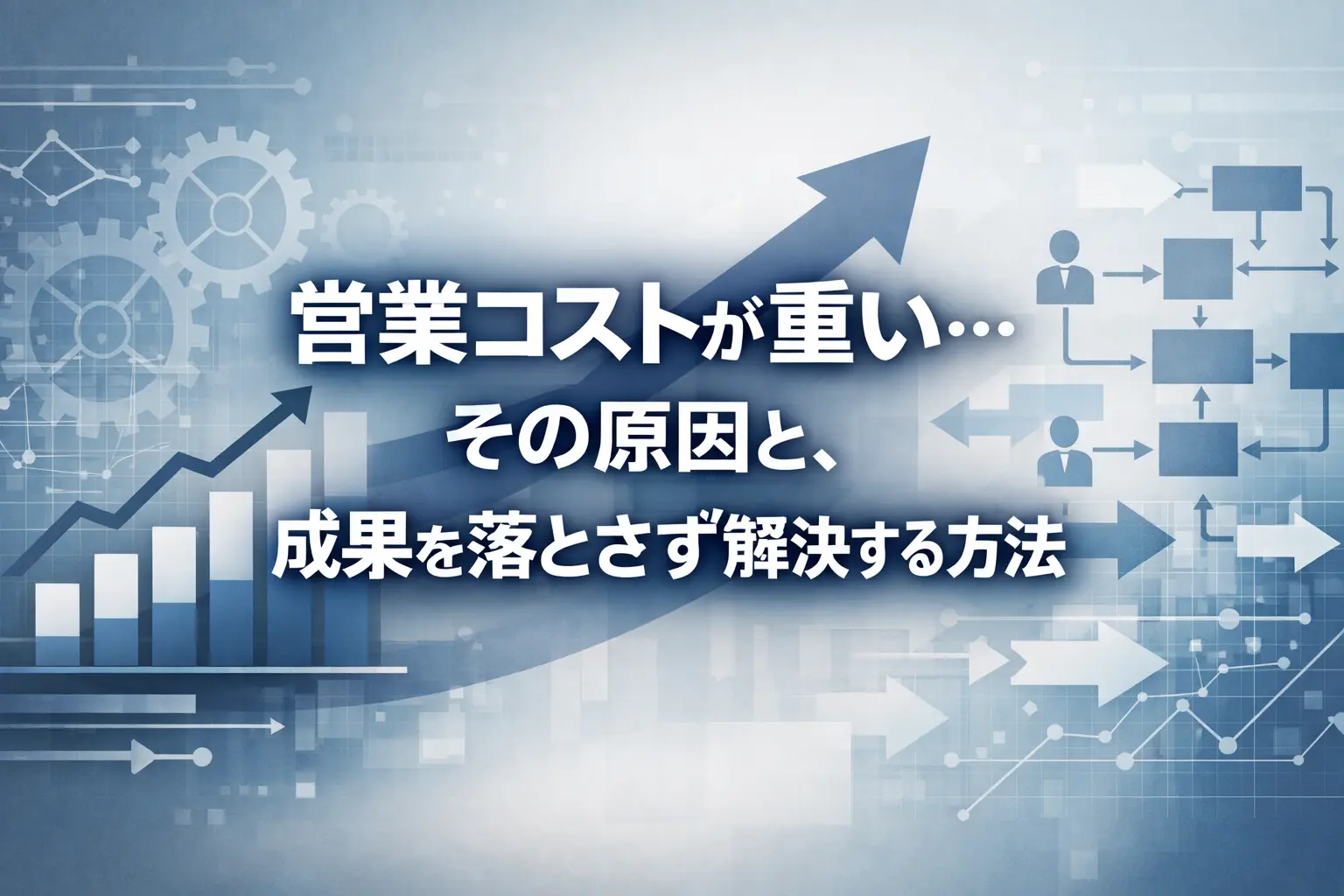 営業コストを見直す方法|費用の内訳・計算例・内製と外注の判断基準
