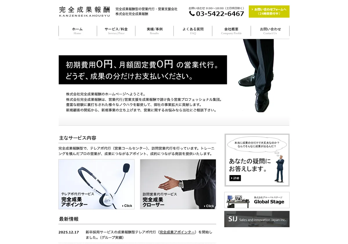 株式会社完全成果報酬の公式サイト画像