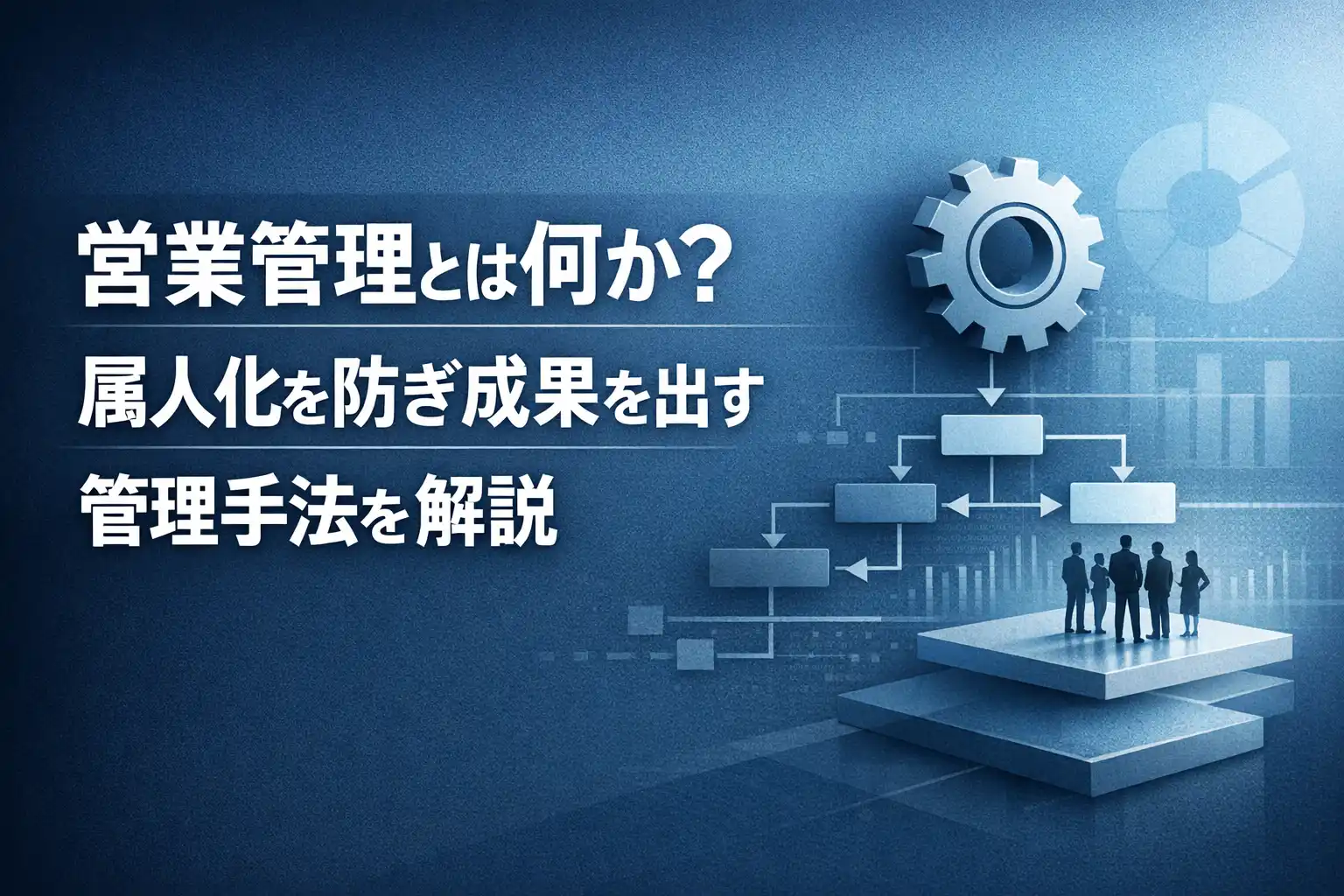 営業管理とは?管理項目・KPI・会議とツールの運用方法