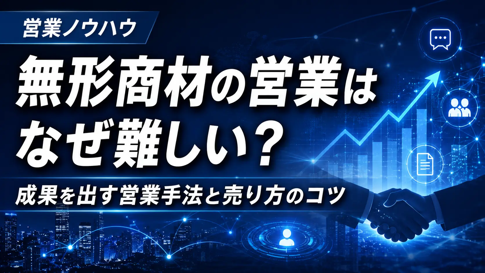 無形商材の営業はなぜ難しい?価値を伝える提案・質問・改善のコツ