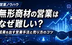 無形商材の営業はなぜ難しい?成果を出す営業手法と売り方のコツを解説
