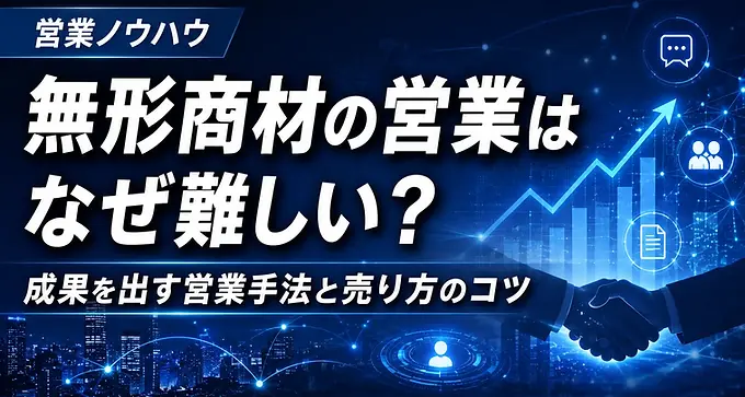 無形商材の営業はなぜ難しい?成果を出す営業手法と売り方のコツを解説