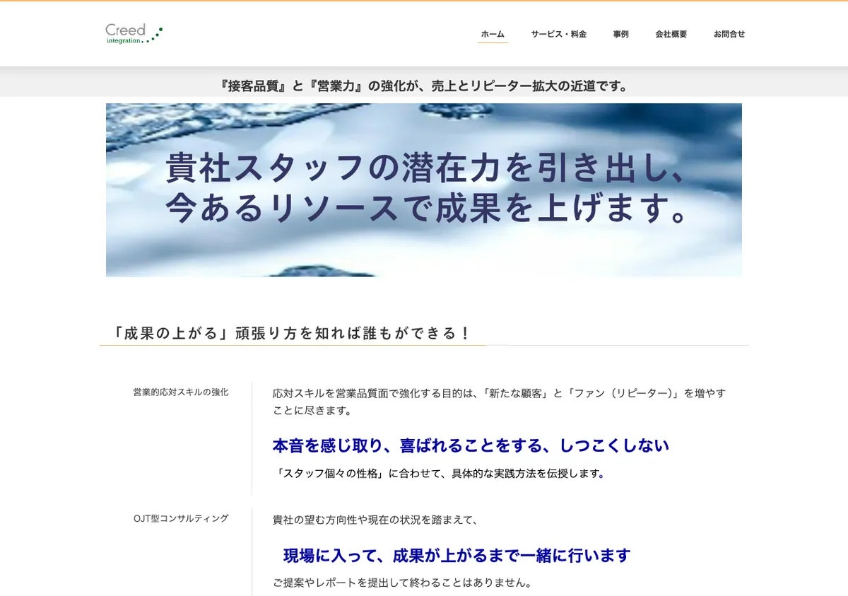 株式会社クリードインテグレーションの公式サイト画像