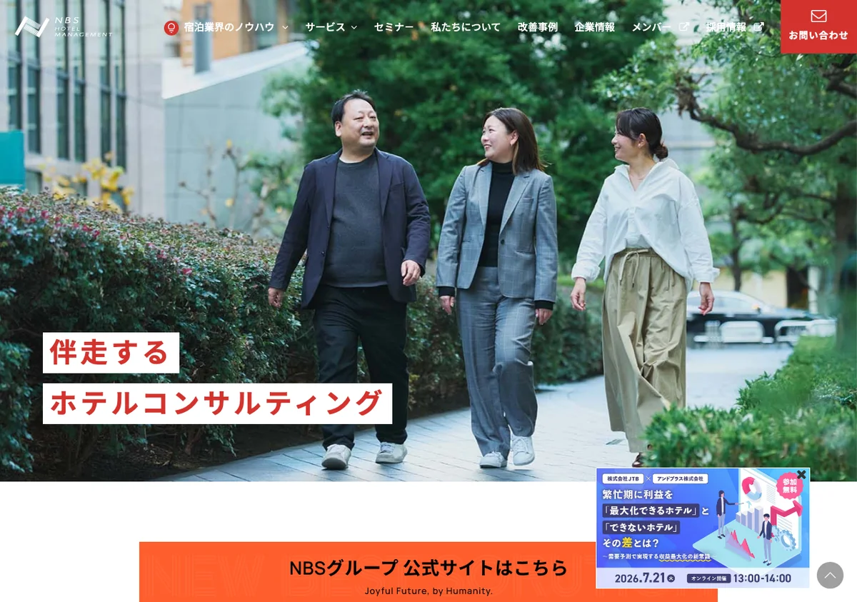 NBSホテルマネジメント株式会社の公式サイト画像