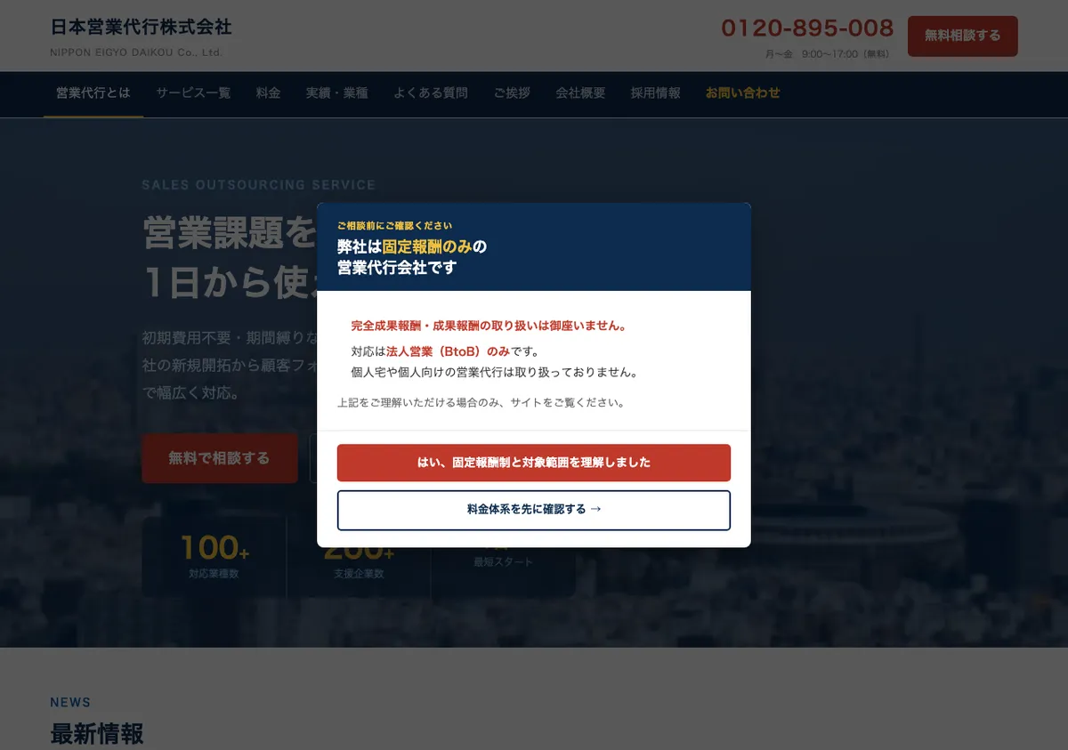 日本営業代行株式会社の公式サイト画像
