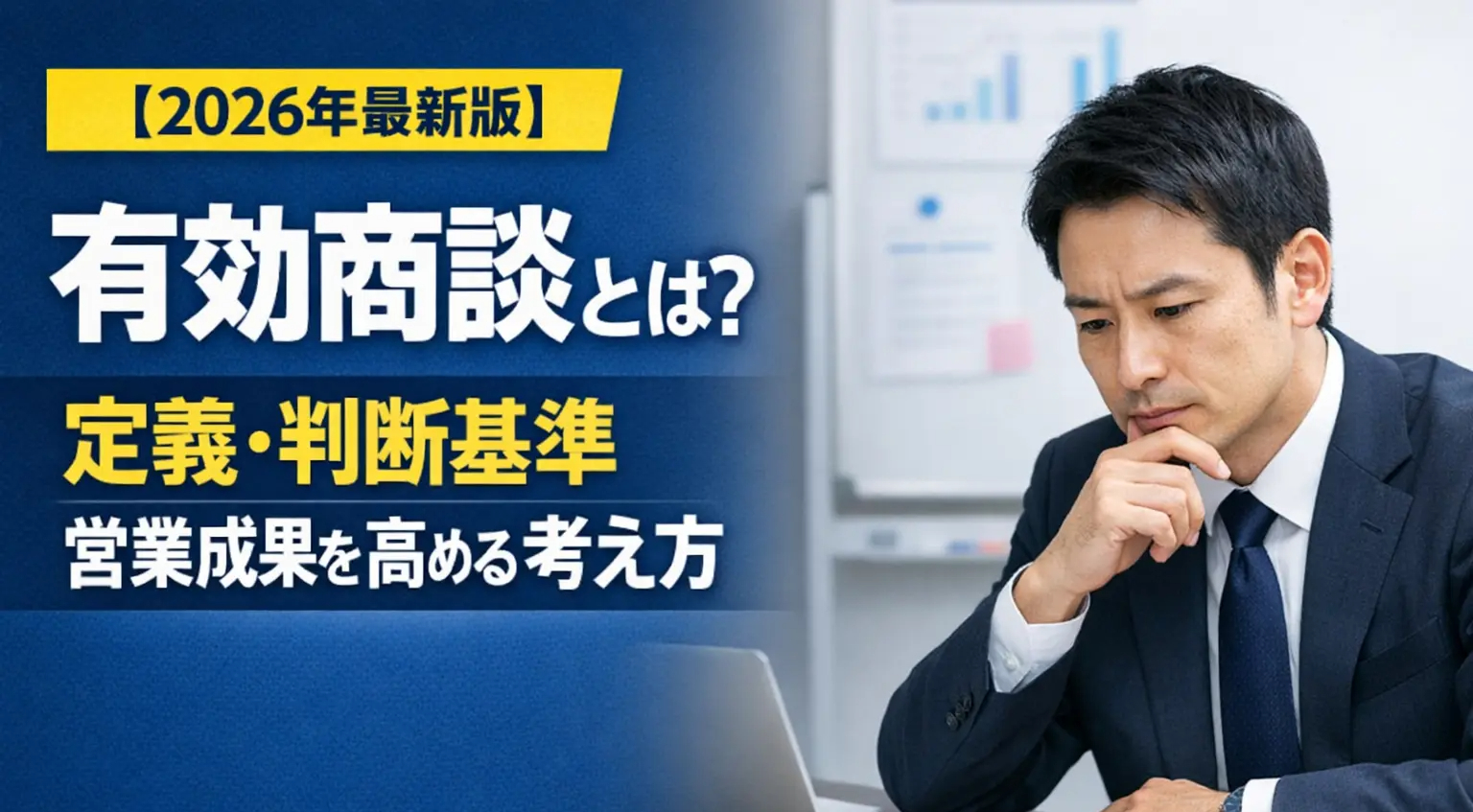 有効商談とは?定義・判断基準・営業成果を高める考え方