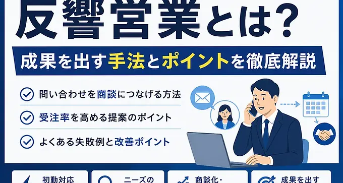 反響営業で成果を出すには?問い合わせを商談・受注につなげる営業手法を解説