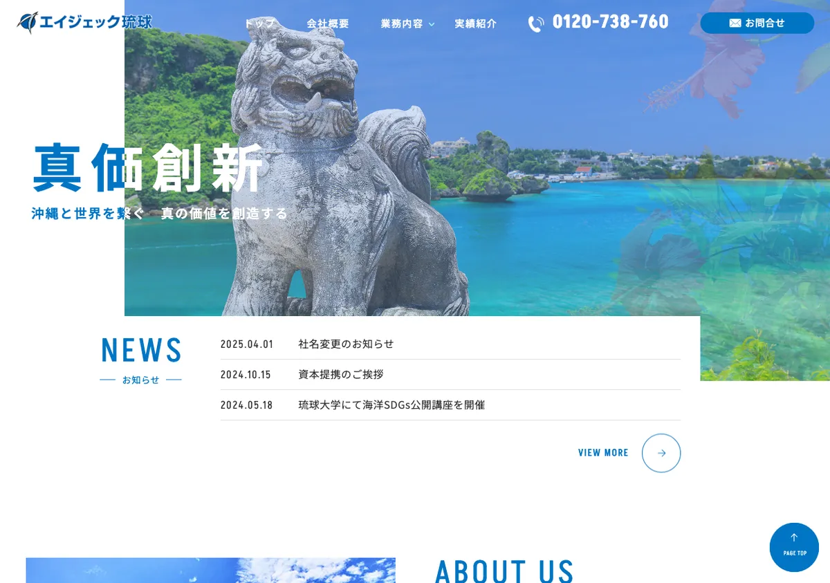 株式会社エイジェック琉球の公式サイト画像