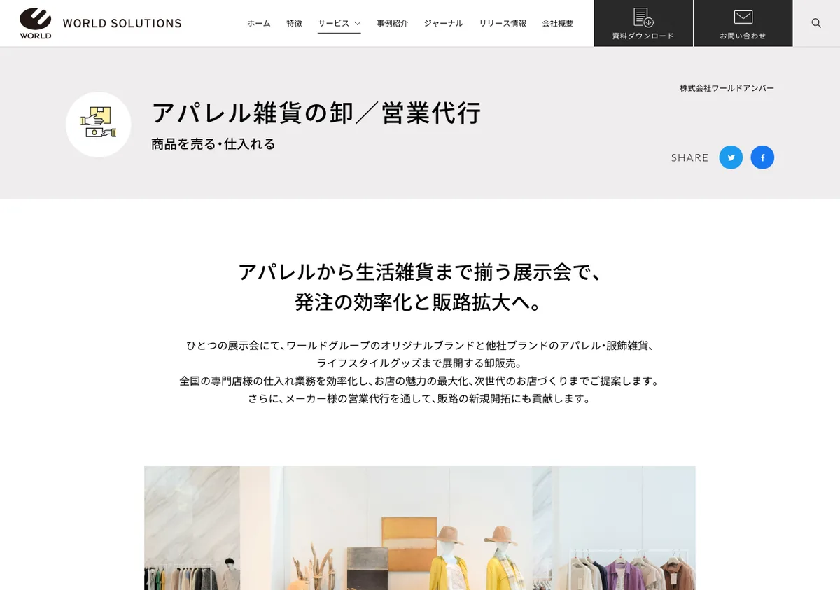 ワールドの卸/営業代行サービスの公式サイト画像