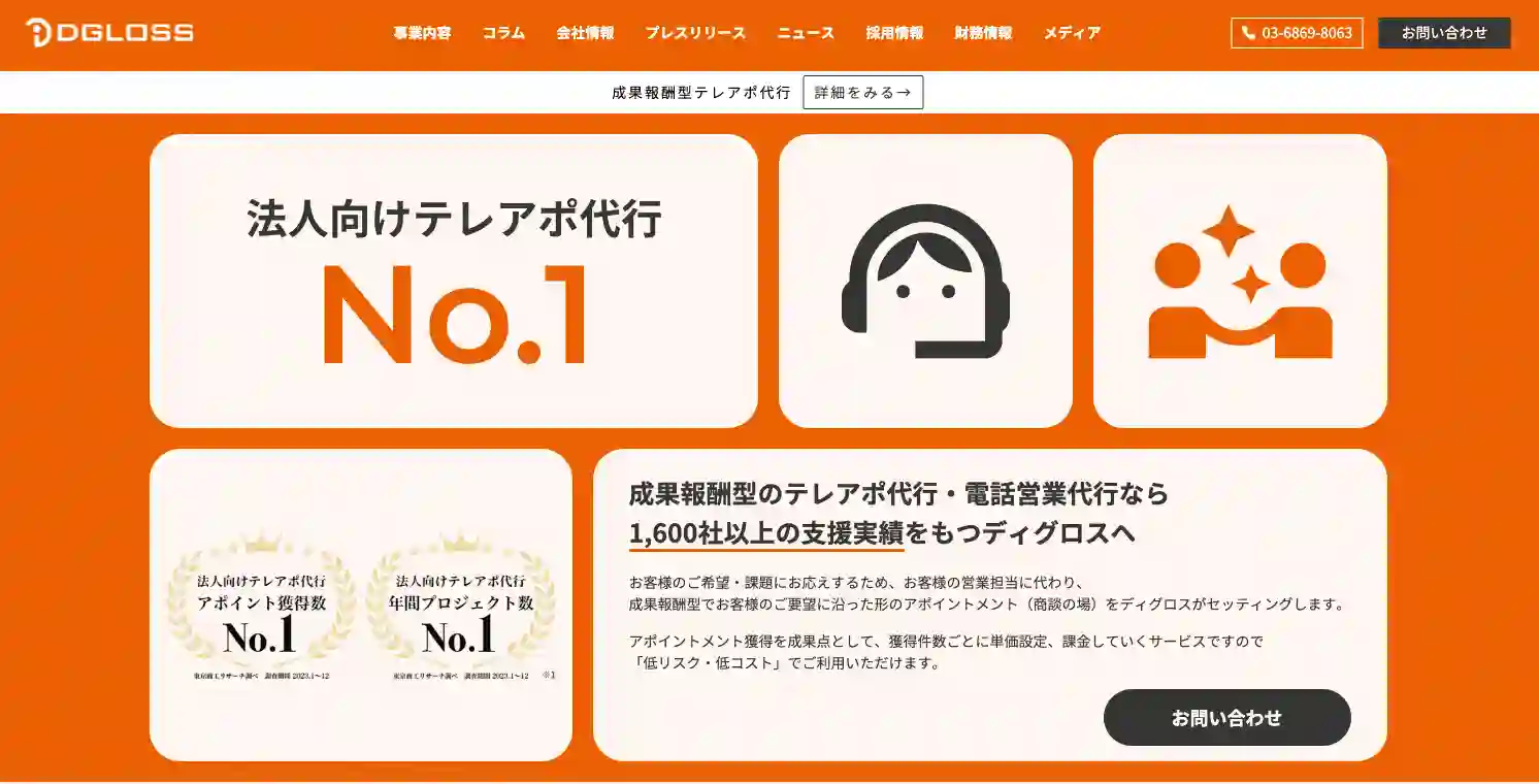 株式会社ディグロスの公式サイト画像