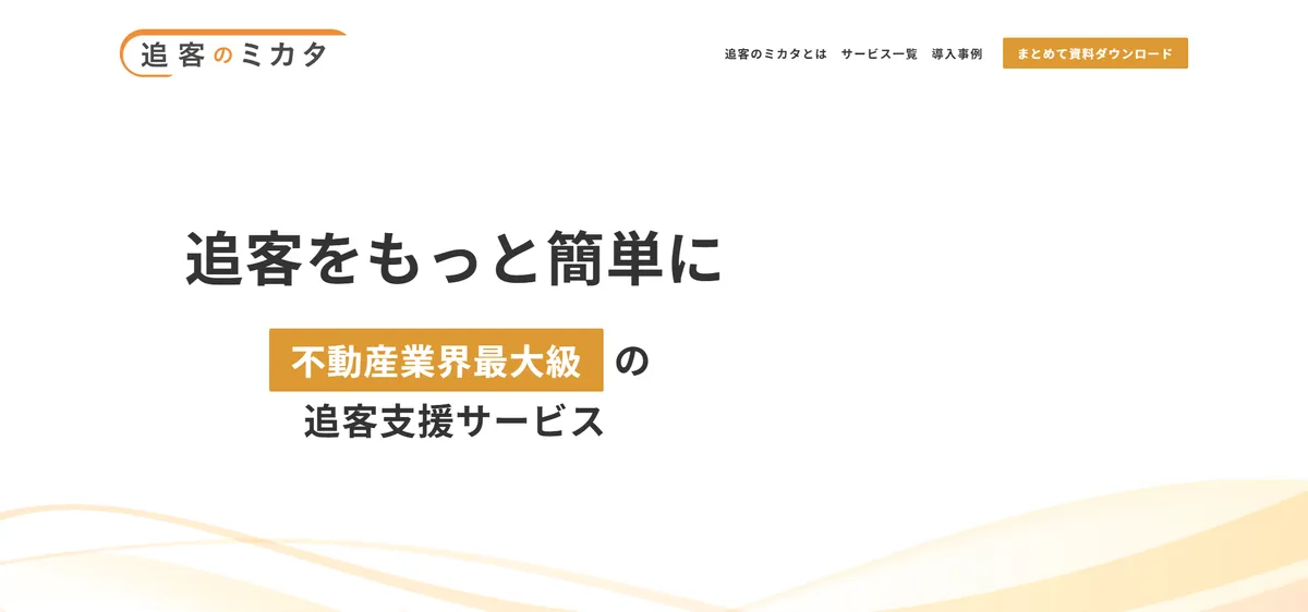 ミカタ株式会社/追客のミカタの公式サイト画像