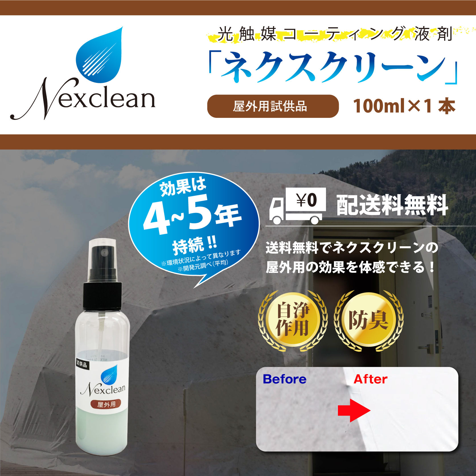 【送料無料！一社様あたり1セットまで！】防汚れ光触媒液剤『ネクスクリーン』屋外用　試供品　※送料＋梱包手数料込