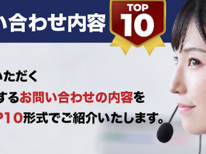 よくお問い合わせいただく内容TOP10
