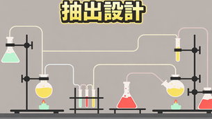 抽出設計をイメージした抽出のイラスト