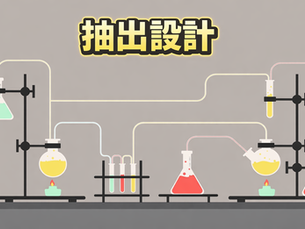 抽出設計をイメージした抽出のイラスト