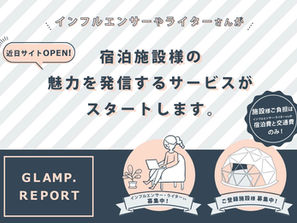 【新サービス告知】インフルエンサー・ライターが宿泊施設様の魅力を発信！『GLAMP. REPORT』近日サービス開始予定！