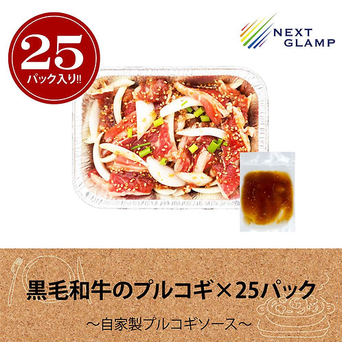 【会員専用】黒毛和牛のプルコギ×25パック