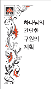 Korean God's Simple Plan of Salvation
