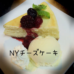 NYチーズケーキ
