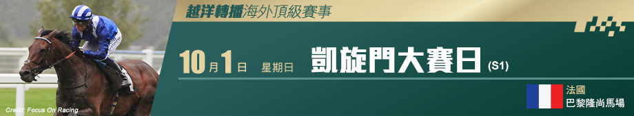 凱旋門大賽日