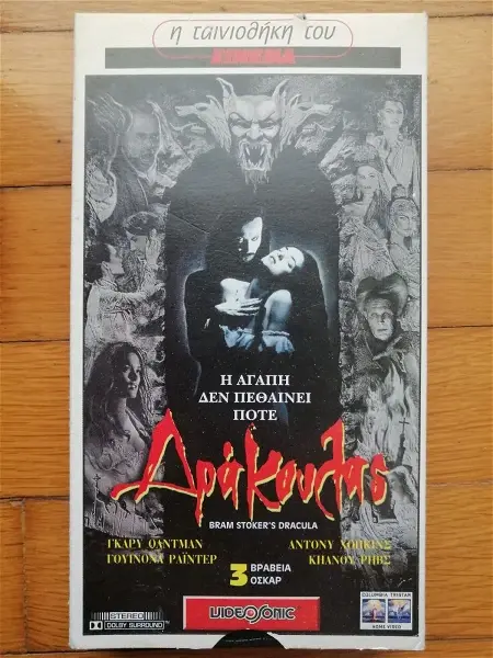 ΔΡΑΚΟΥΛΑΣ (VHS)