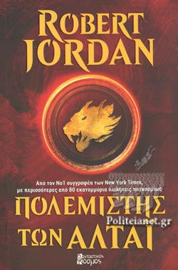 ΠΟΛΕΜΙΣΤΗΣ ΤΩΝ ΑΛΤΑΙ - ROBERT JORDAN