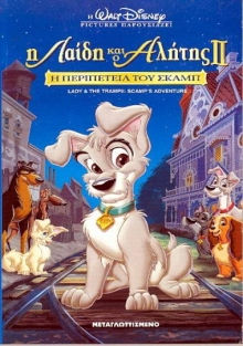 Η ΛΑΙΔΗ ΚΑΙ Ο ΑΛΗΤΗΣ 2 Η ΠΕΡΙΠΕΤΕΙΑ ΤΟΥ ΣΚΑΜΠ (VHS)