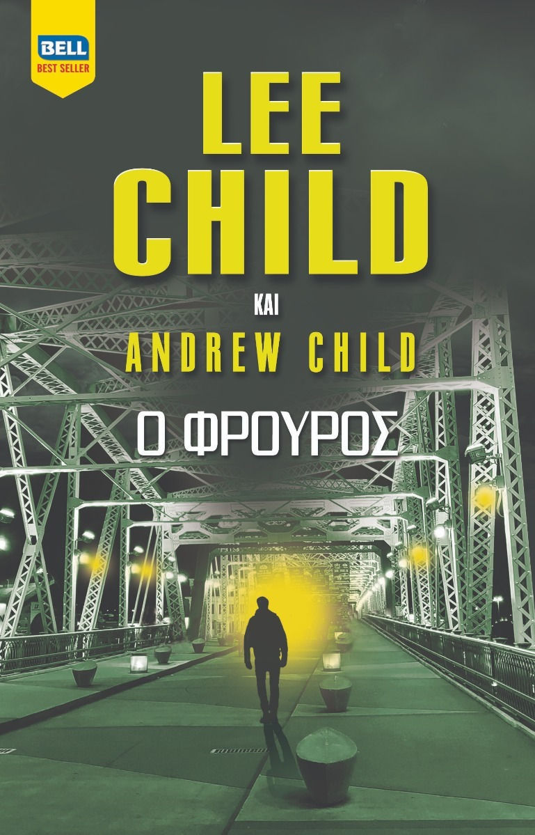 Ο ΦΡΟΥΡΟΣ - LEE CHILD