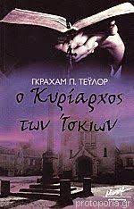 Ο Κυριάρχος Των Ίσκιων - Γκράχαμ Π. Τέϋλορ