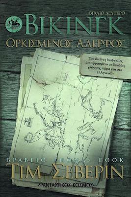 ΒΙΚΙΝΓΚ (2): ΟΡΚΙΣΜΕΝΟΣ ΑΔΕΡΦΟΣ