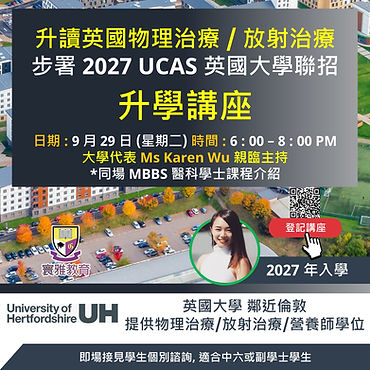 【升讀英國物理治療 / 放射治療步署 2027 UCAS 英國大學聯招】