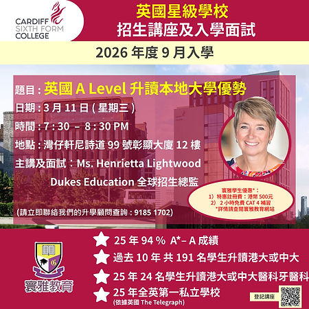 【英國 A Level 升讀本地大學優勢 – Cardiff Sixth Form College 2026 年招生 / 贈送寰雅學生優惠】