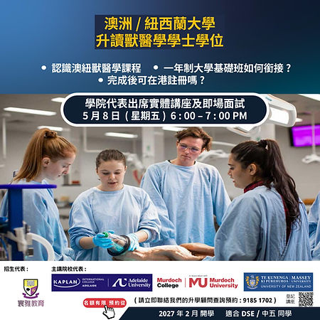 【澳洲 / 紐西蘭大學升讀獸醫學學士學位】