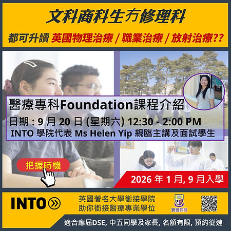 【英國醫療專科銜接課程講座及面試】
