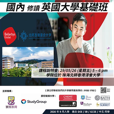 【29/5 國內修讀英國大學基礎班】