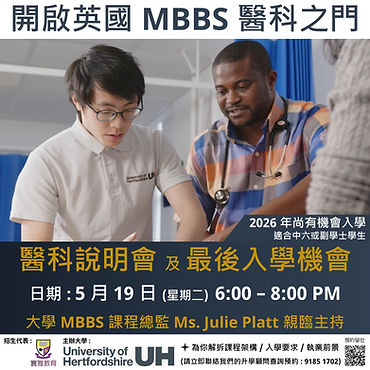 【開啟英國 MBBS 醫科之門 醫科說明會 及 最後入學機會】