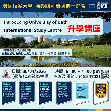 【長期位列英國前十排名的頂尖大學 University of Bath 銜接課程介紹】
