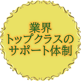 業界トップクラスのサポート体制 (1)-cutout-cutout.png