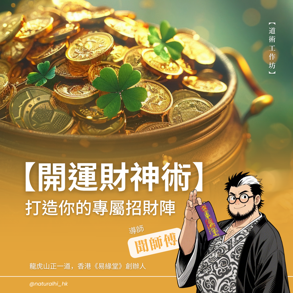 開運財神術:打造你的專屬招財陣 | 道術工作坊