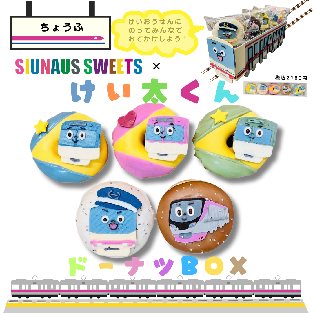 京王電鉄公式キャラクター けい太くんドーナツBOX